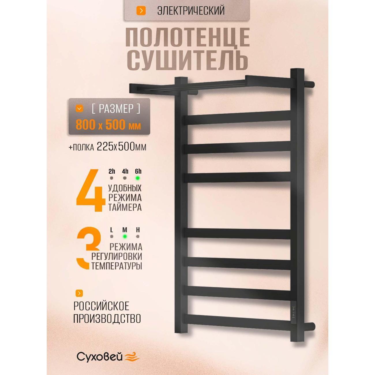 Суховей | Полотенцесушитель Суховей Триумф TSR85011BM 800x500 с полкой, черный матовый