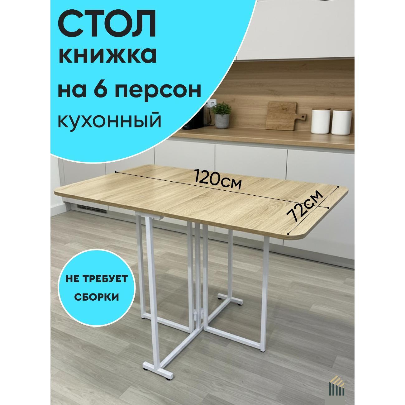 АББОТТ ХОУМ | Стол-книжка АББОТТ ХОУМ Трансматик 12, цвет дуб/белый