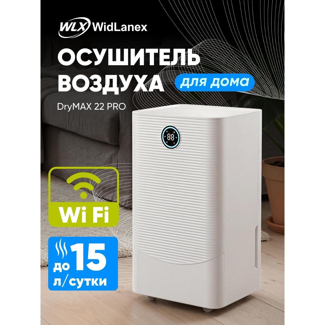 WidLanex | Осушитель воздуха WidLanex DryMax 22 PRO