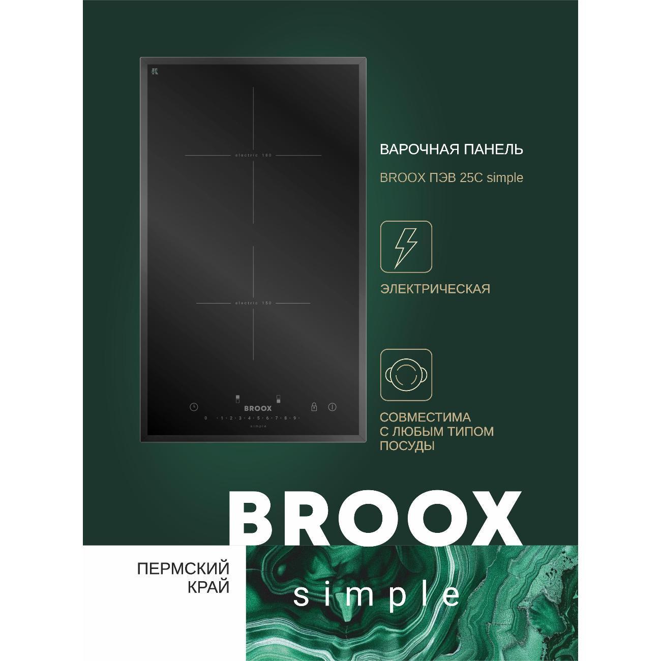 BROOX | Встраиваемая электрическая панель BROOX ПЭВ 25 С simple
