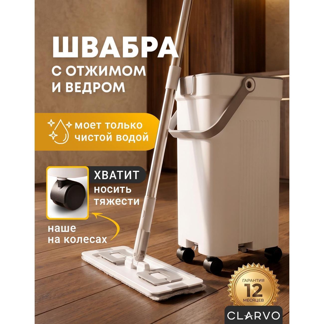 CLARVO | Умная швабра с отжимом и ведром с разделением воды CLARVO BH-M5 белая