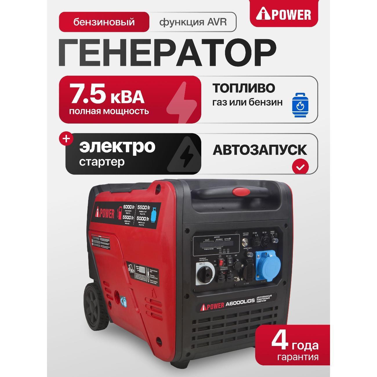 A-iPower | Генератор A-iPower A6000LIGS