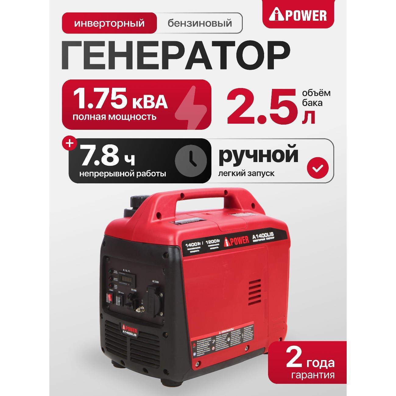 A-iPower | Генератор A-iPower A1400LIS