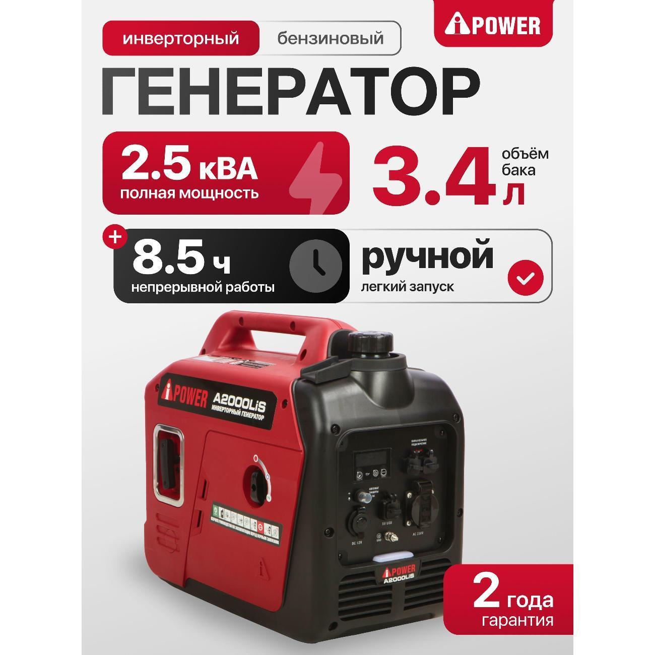 A-iPower | Генератор A-iPower A2000LIS