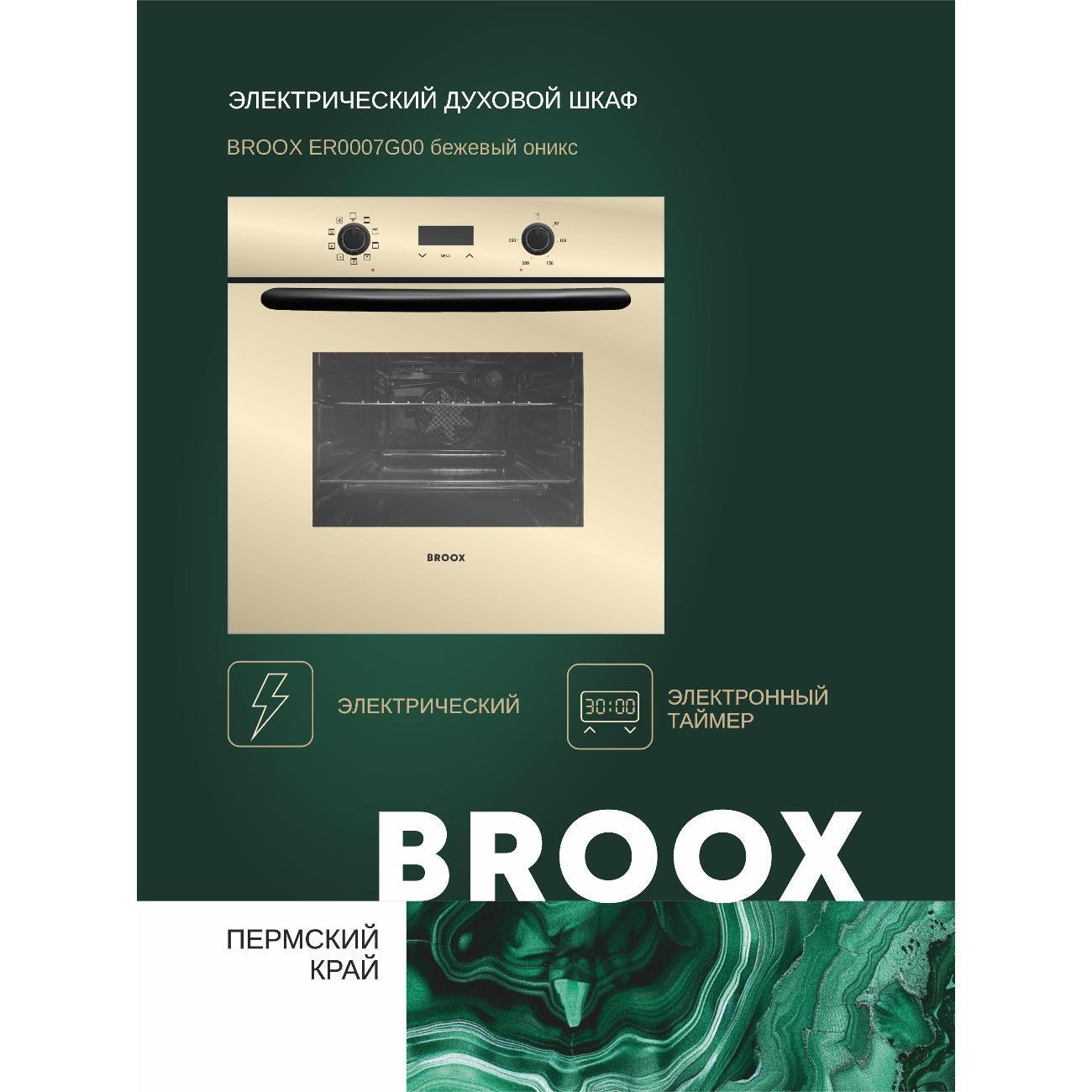 BROOX | Электрический духовой шкаф BROOX ER0007G00 кремовый
