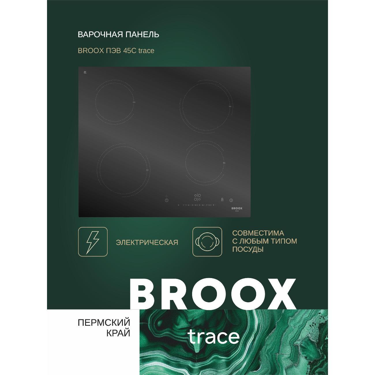 BROOX | Встраиваемая электрическая панель BROOX ПЭВ 45 С trace
