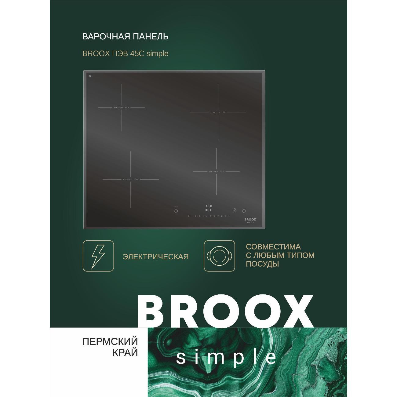 BROOX | Встраиваемая электрическая панель BROOX ПЭВ 45 С simple