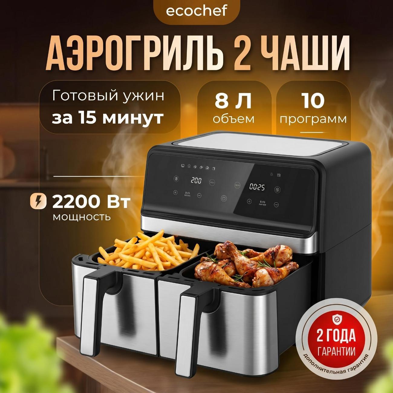 EcoChef | Аэрогриль EcoChef с двумя чашами 8 литров airfrier 007-silver