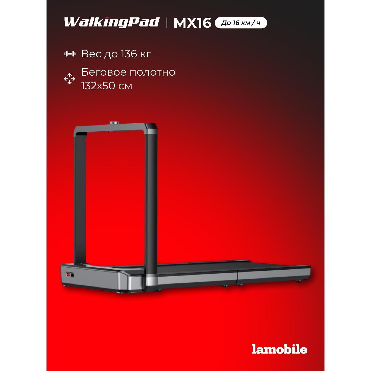 WalkingPad | Беговая дорожка WalkingPad MX16