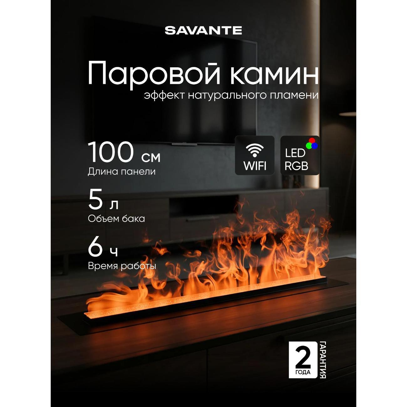 Savante | Электрокамин Savante Паровой камин 100 см, цветное пламя