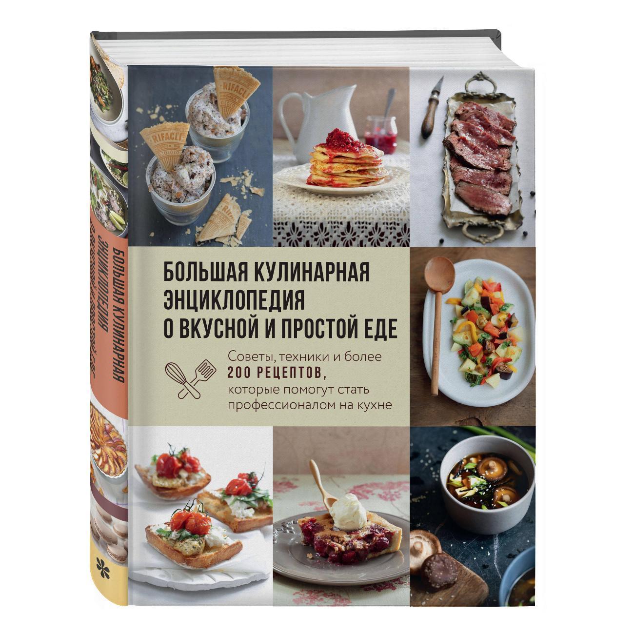 ХлебСоль | Книга ХлебСоль Большая кулинарная энциклопедия о вкусной и простой еде. Советы, техники и более 200 рецептов, которые помогут стать профессионалом на кухне