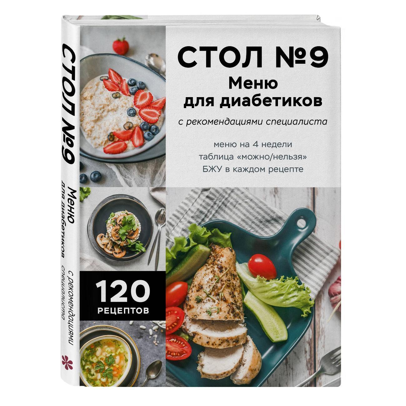 ХлебСоль | Книга ХлебСоль Стол №9. Меню для диабетиков с рекомендациями специалиста