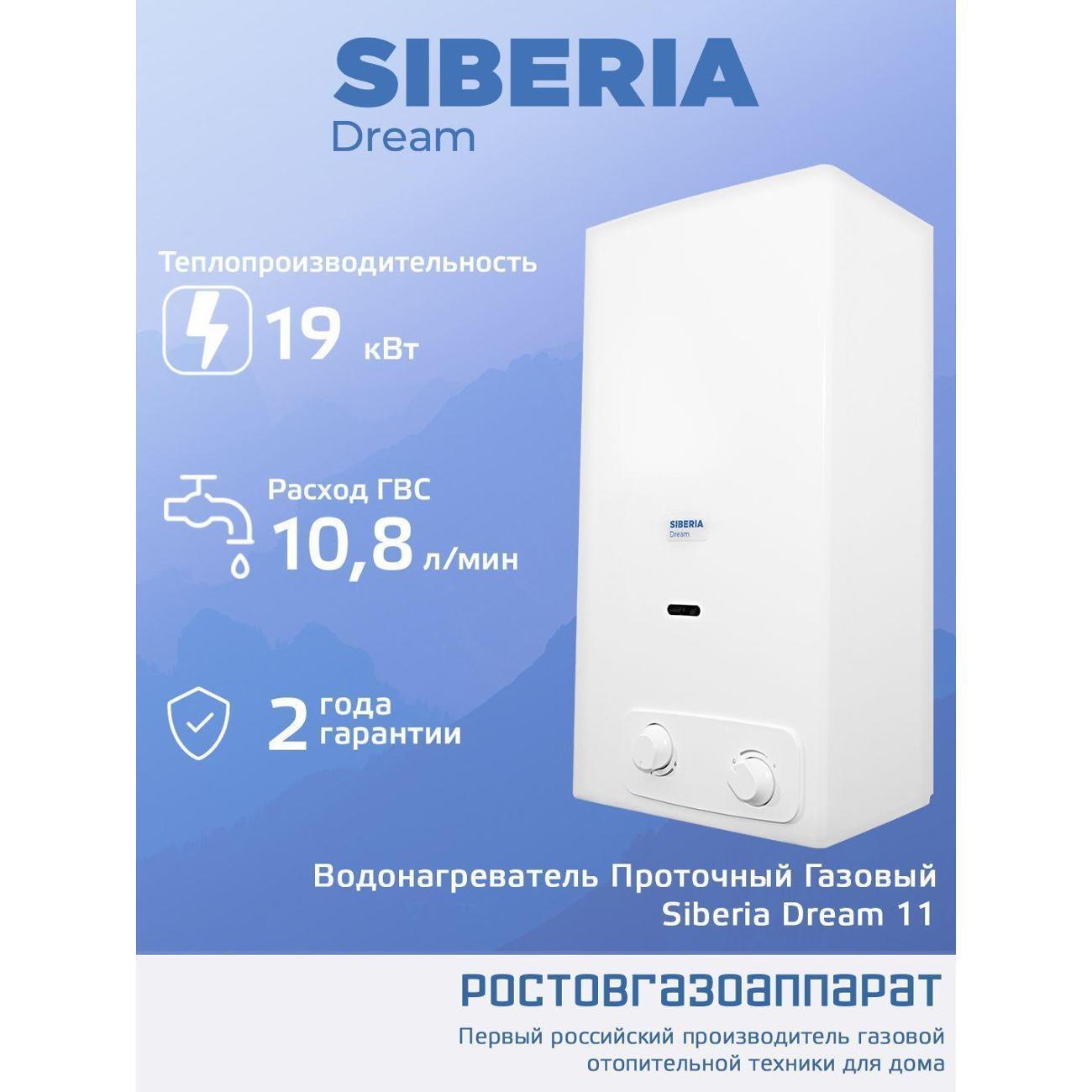 Siberia Dream | Водонагреватель газовый Siberia Dream Siberia Dream 11