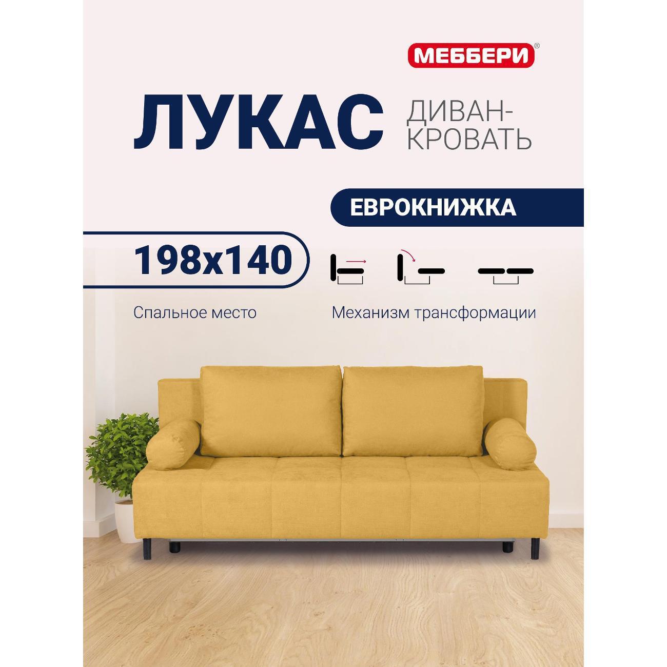 Меббери | Диван Меббери Лукас