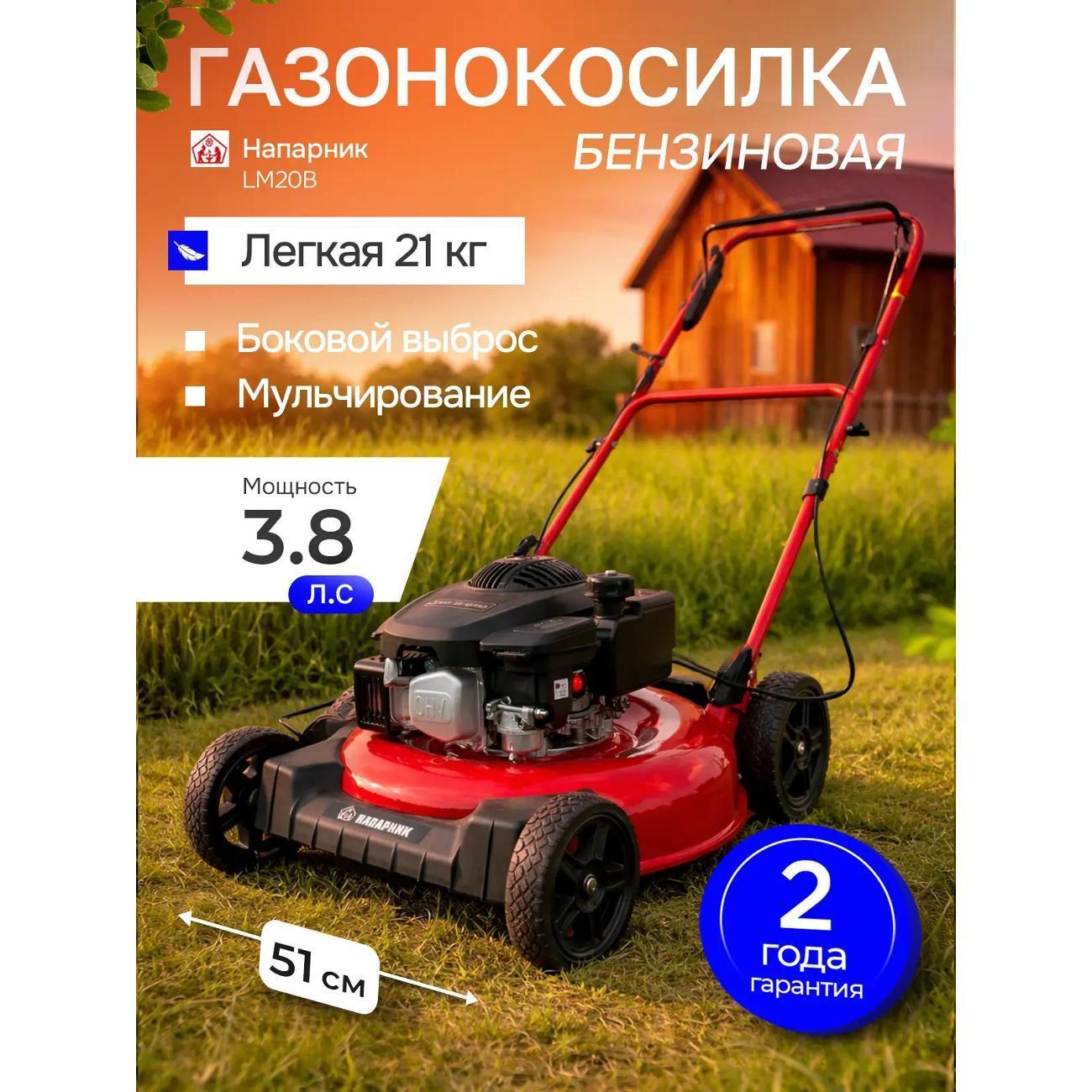 Напарник | Газонокосилка Напарник LM20В