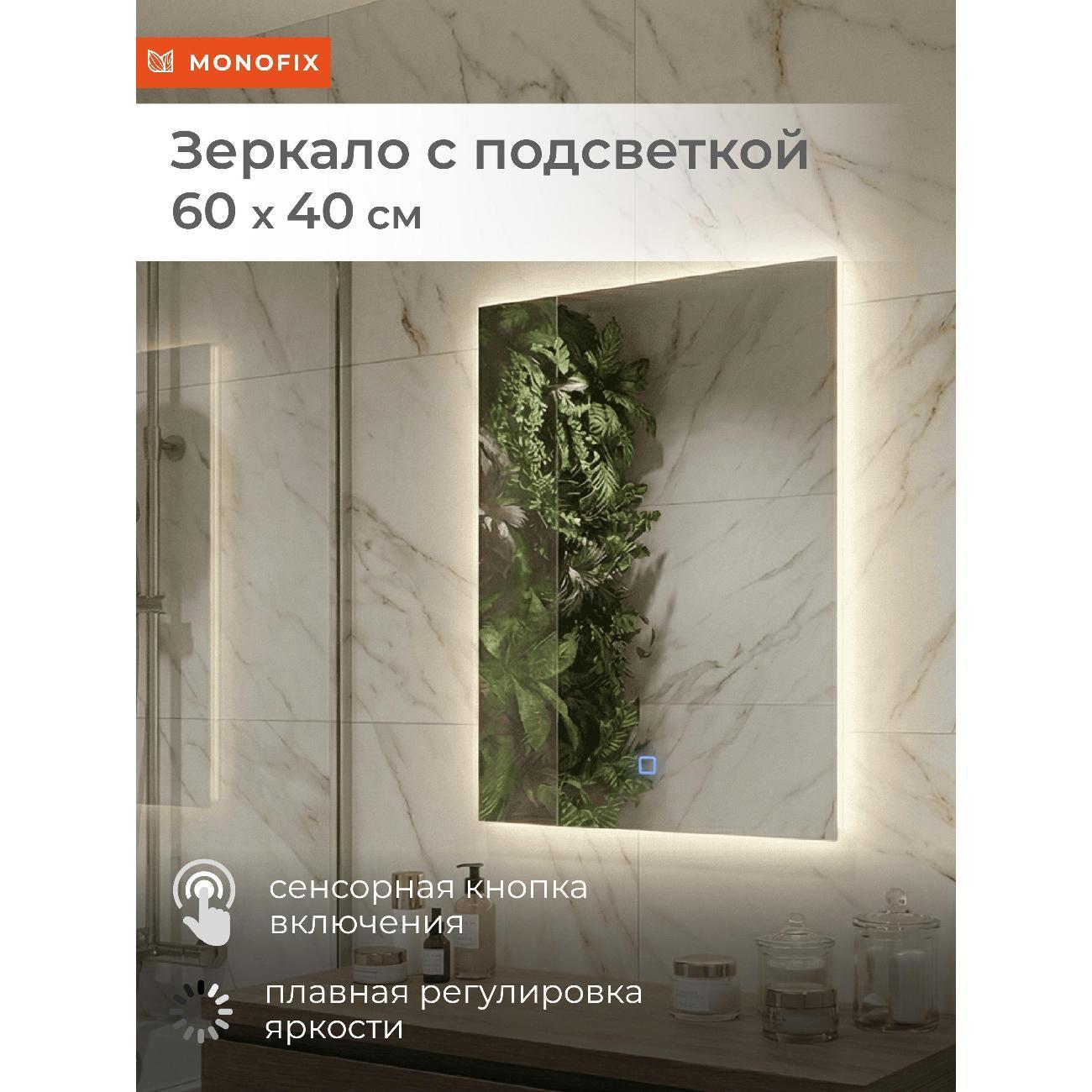 Monofix | Зеркало Monofix Зеркало с подсветкой настенное 60х40 см