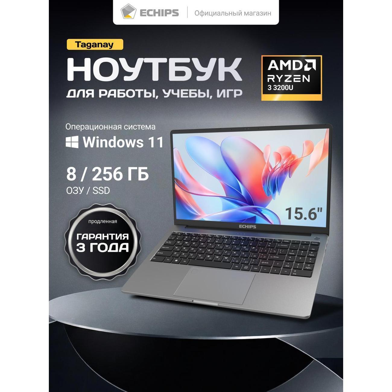 Echips | Ноутбук Echips Taganay 15.6", AMD Ryzen 3 3200U, 8/256 ГБ