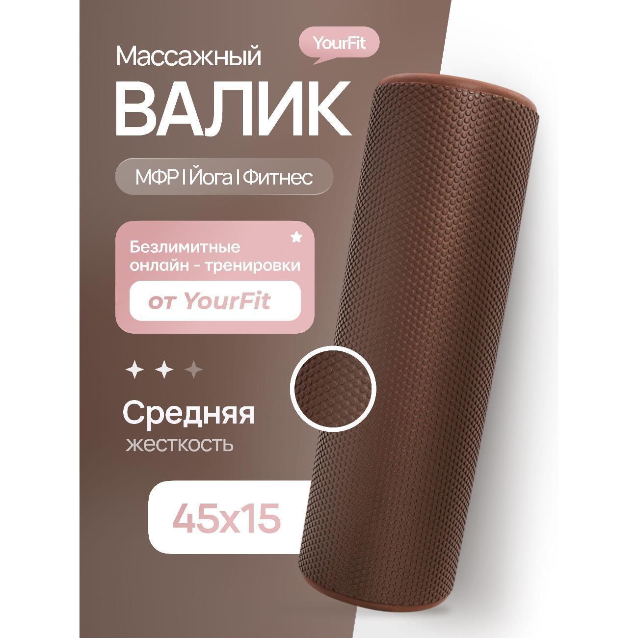 YourFit | Ролик для йоги YourFit Valik/Brown