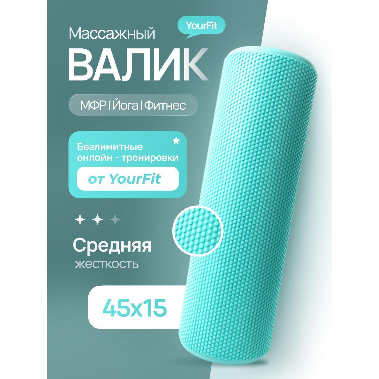 YourFit | Ролик для йоги YourFit Valik/Biz