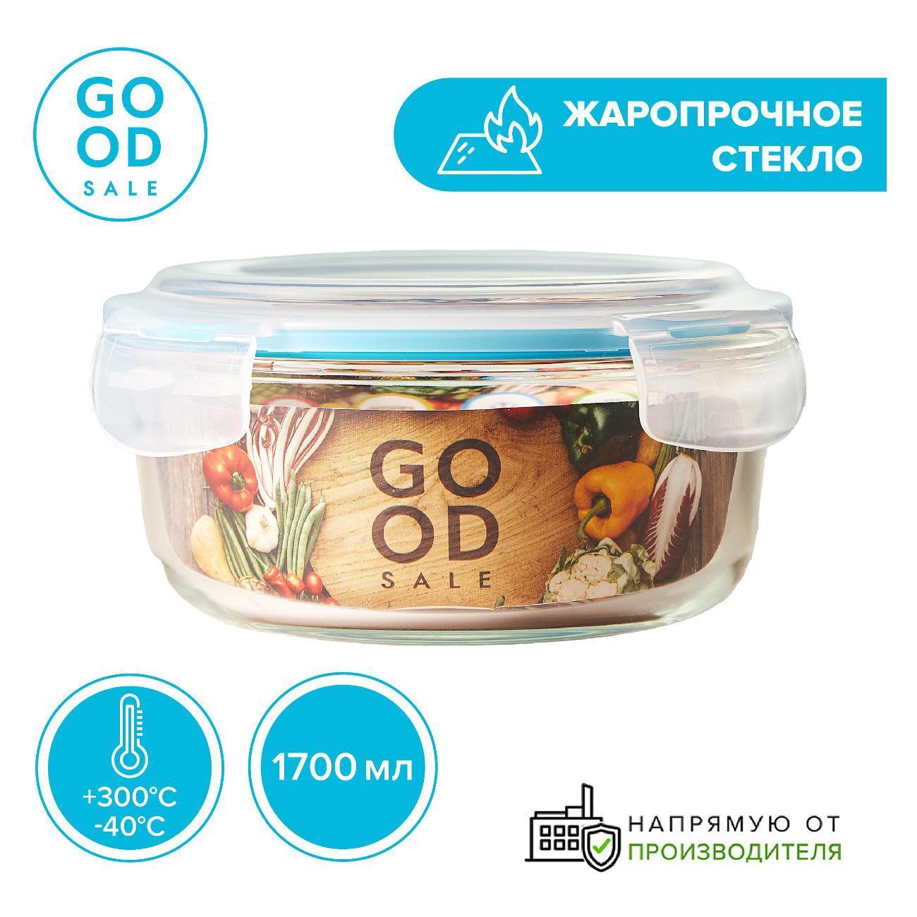 GOOD SALE | Контейнер для продуктов, ланч-бокс GOOD SALE Контейнер 1700 мл