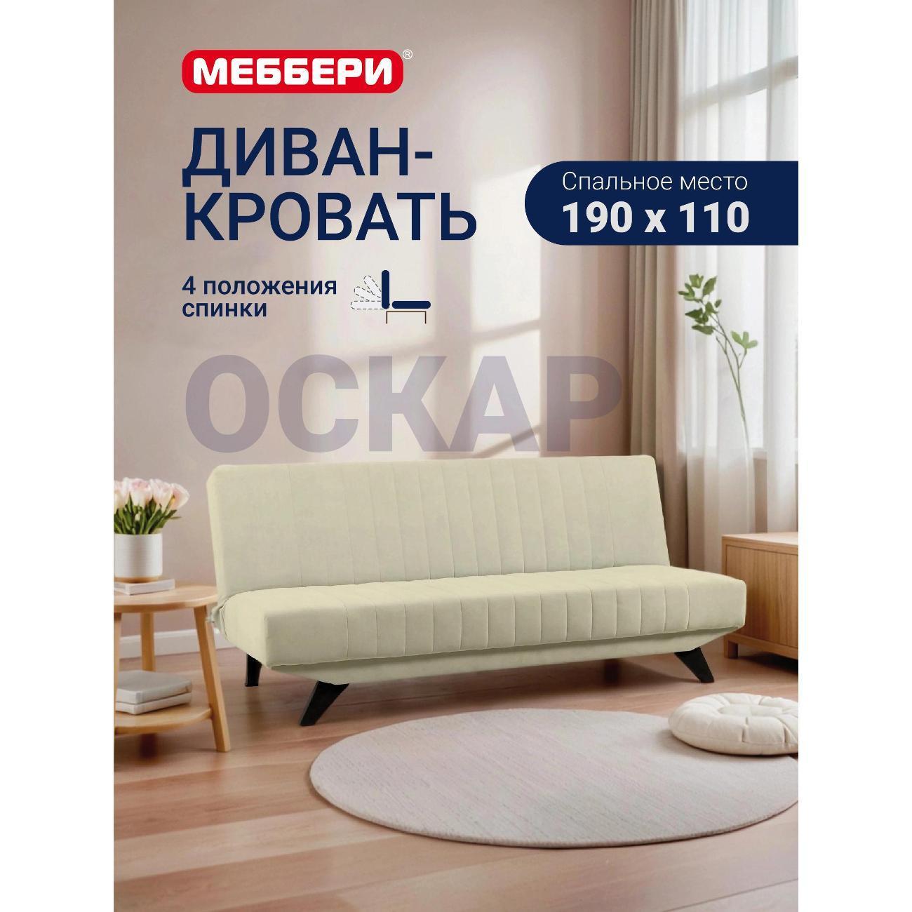 Меббери | Диван Меббери Оскар