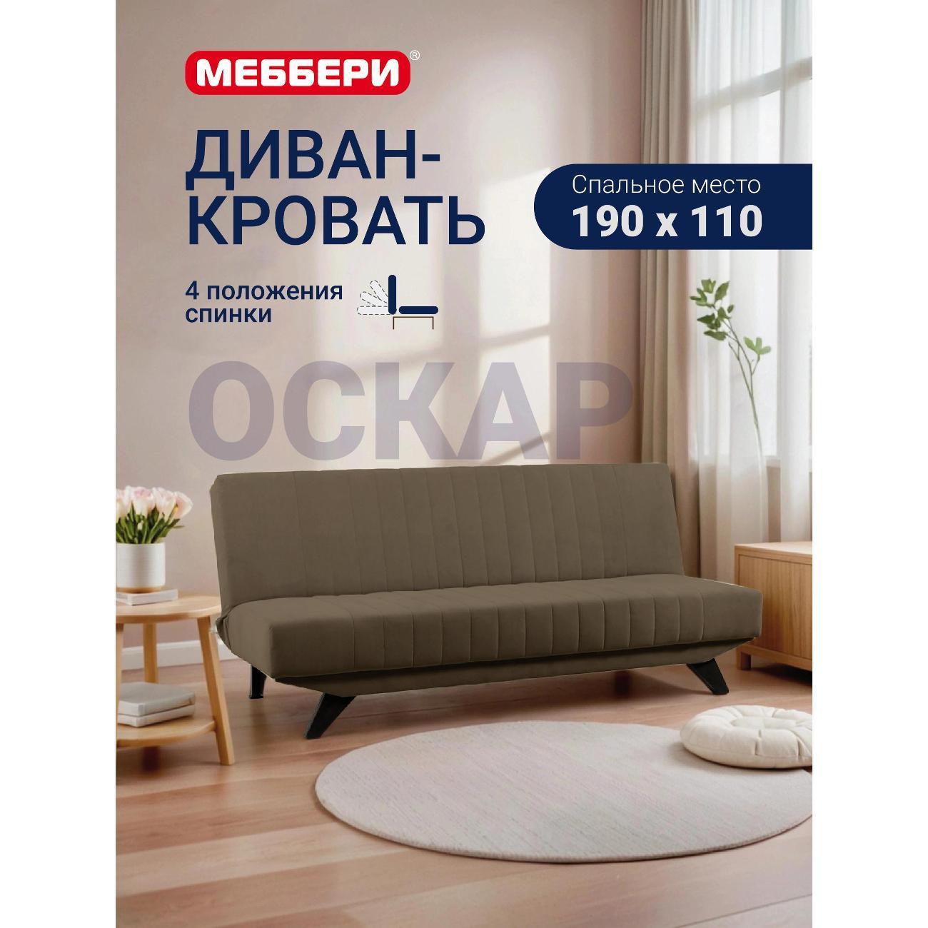 Меббери | Диван Меббери Оскар