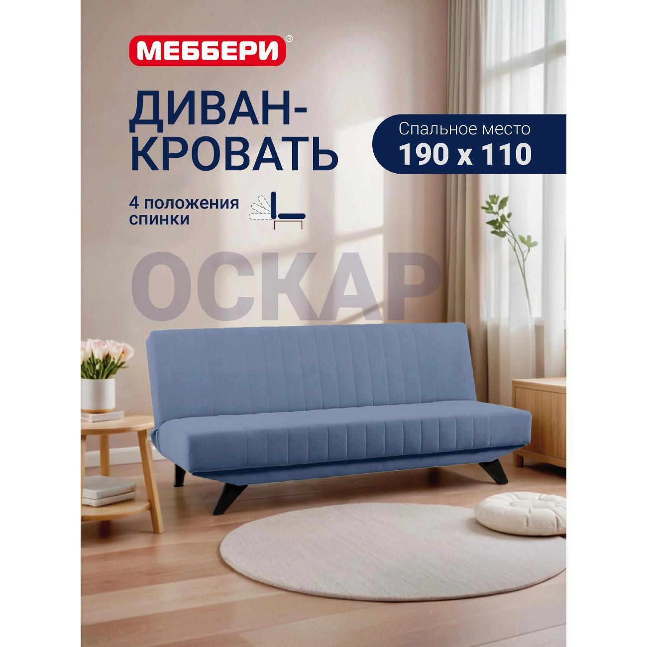 Меббери | Диван Меббери Оскар