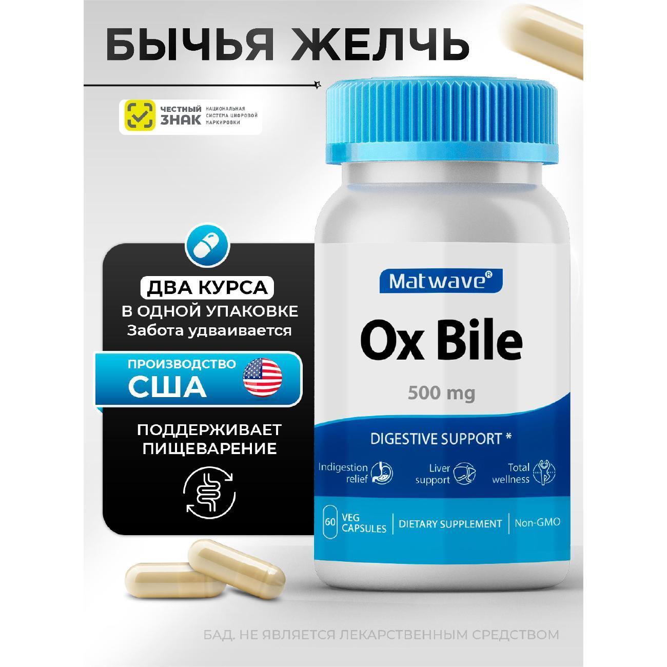 Matwave | БАД для желудочно-кишечного тракта Matwave Бычья желчь Ox Bile 500мг 60 капсул