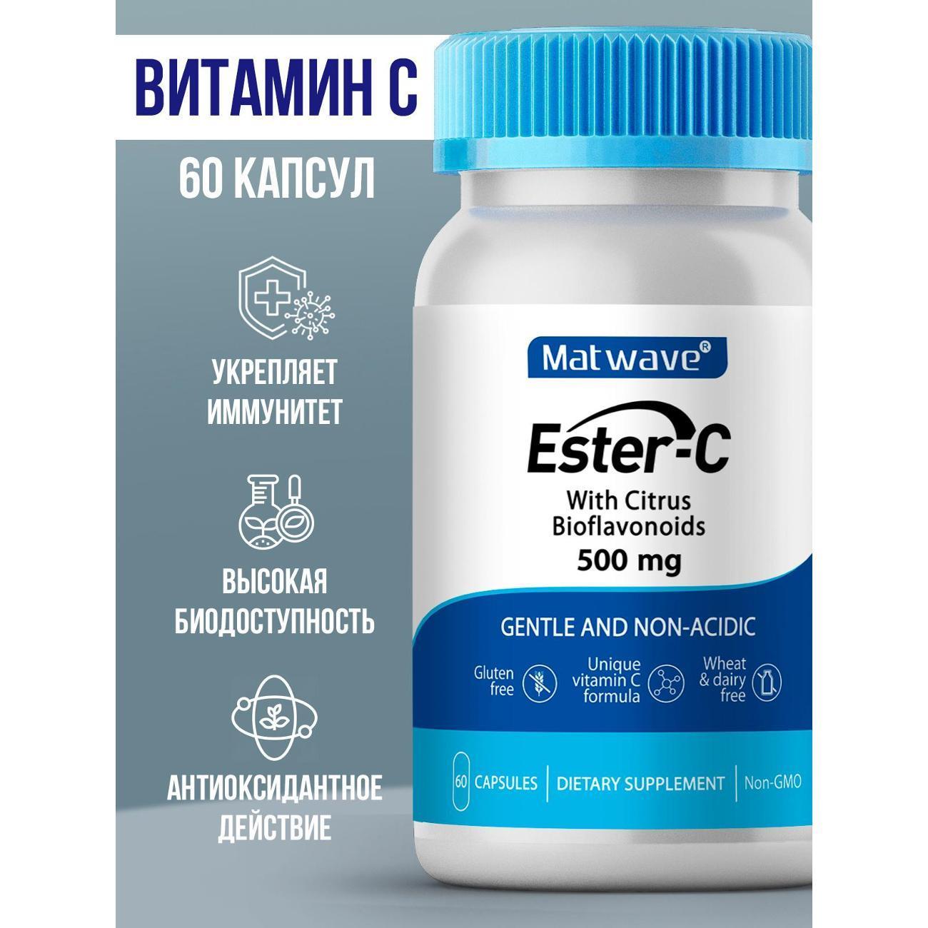 Matwave | БАД антиоксиданты Matwave Витамин с 500 Эстер-С Ester C 500 мг 60 капсул