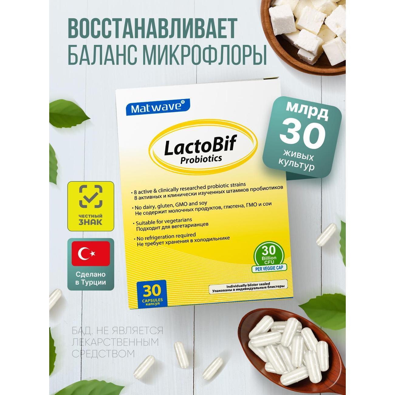 Matwave | БАД для иммунитета Matwave Пробиотики LactoBif Probiotics 30 млрд КОЕ 30 капсул