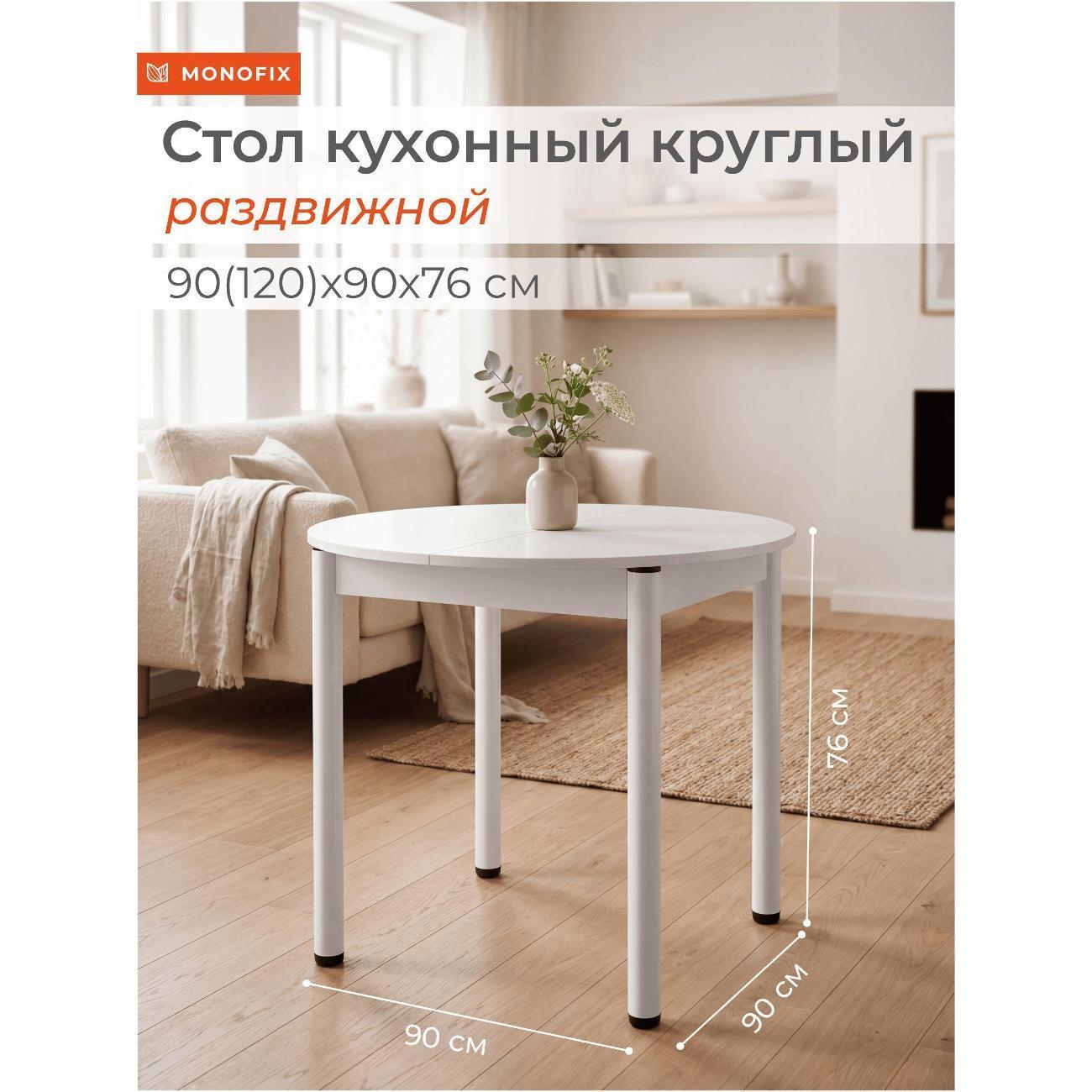 Monofix | Стол обеденный Monofix Стол кухонный раздвижной круглый 90(120)х76 см, ЛДСП белый/ опоры белый
