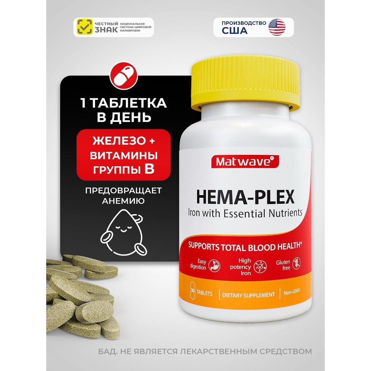 Matwave | БАД для иммунитета Matwave Hema-Plex Хема-Плекс Железо хелат 700 мг 30 таблеток