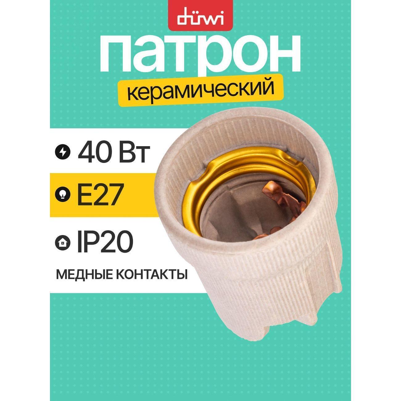 Duwi | Патрон и переходник для ламп Duwi Патрон