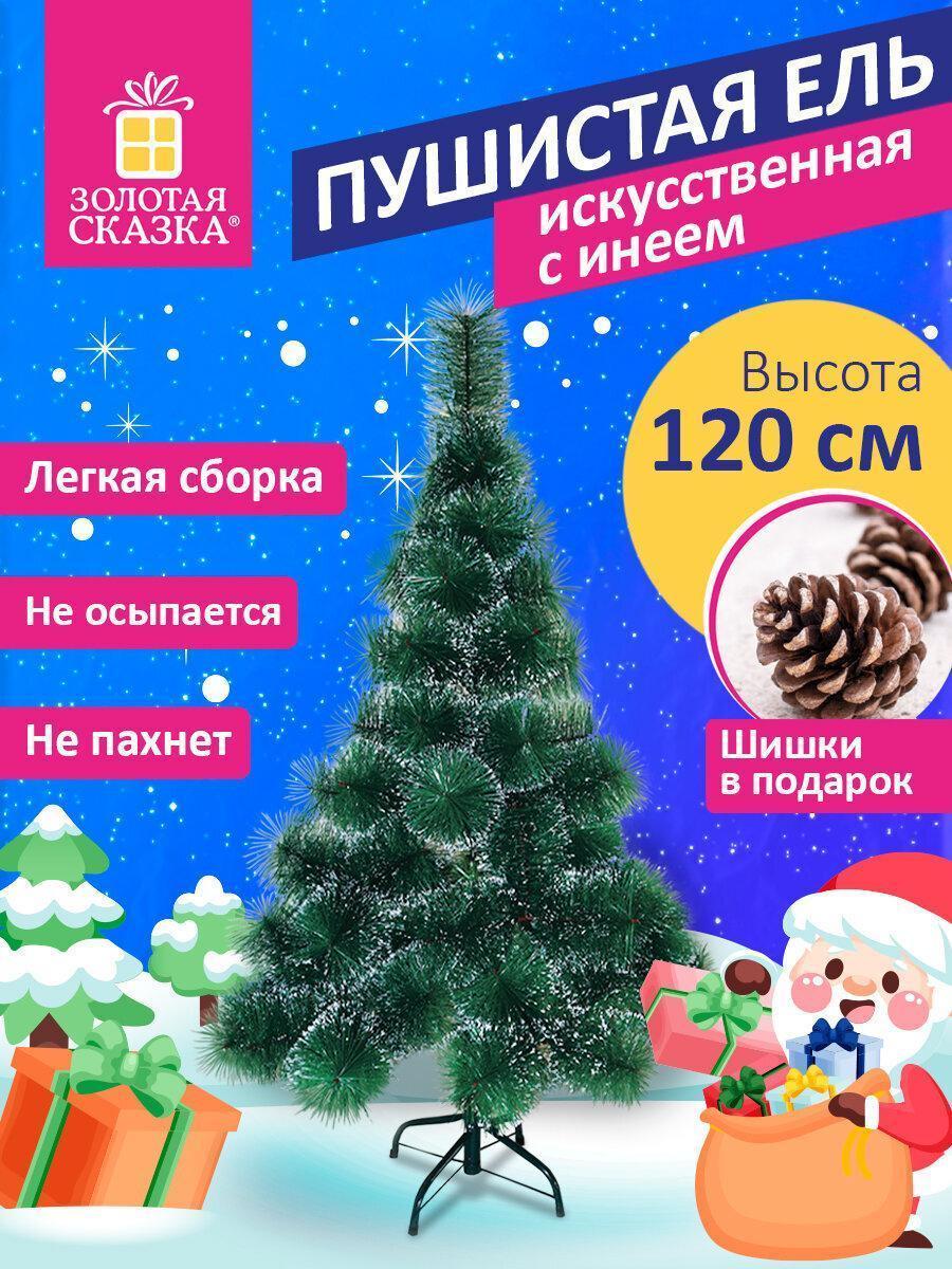 Золотая сказка | Ель новогодняя Золотая сказка Ель Пушистая с инеем и шишками, зелёная 120см