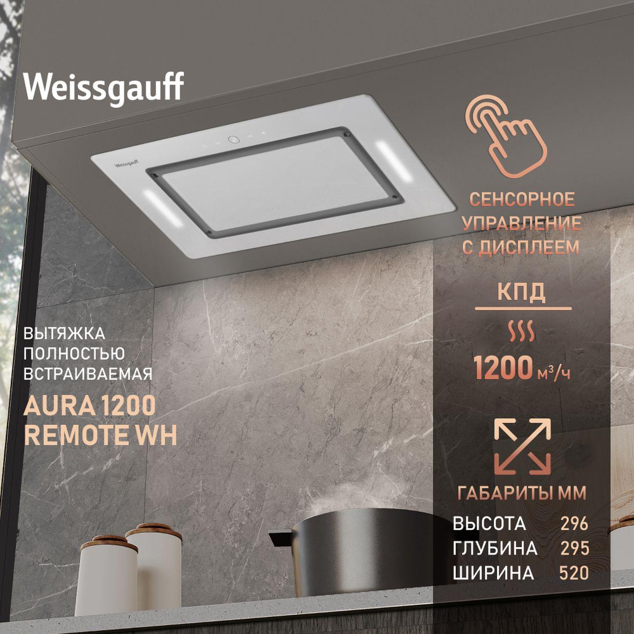 Weissgauff | Вытяжка Weissgauff Aura 1200 Remote WH