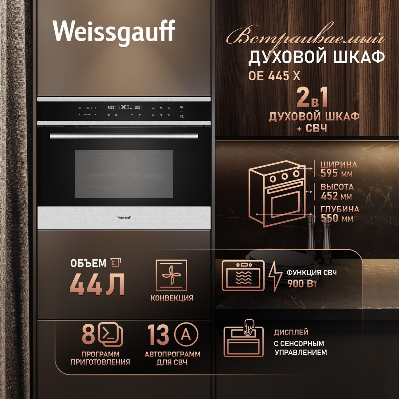 Weissgauff | Духовой шкаф электрический Weissgauff OE 445