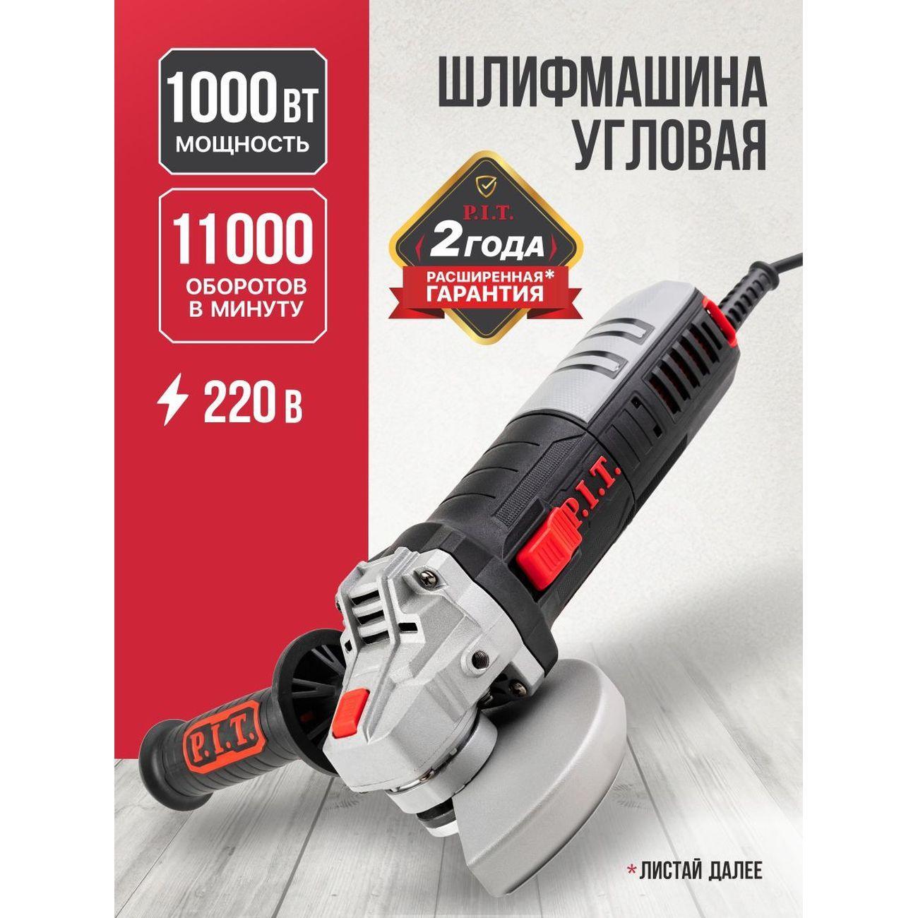 P.I.T. | Шлифмашина угловая (болгарка) P.I.T. PWS125-C5