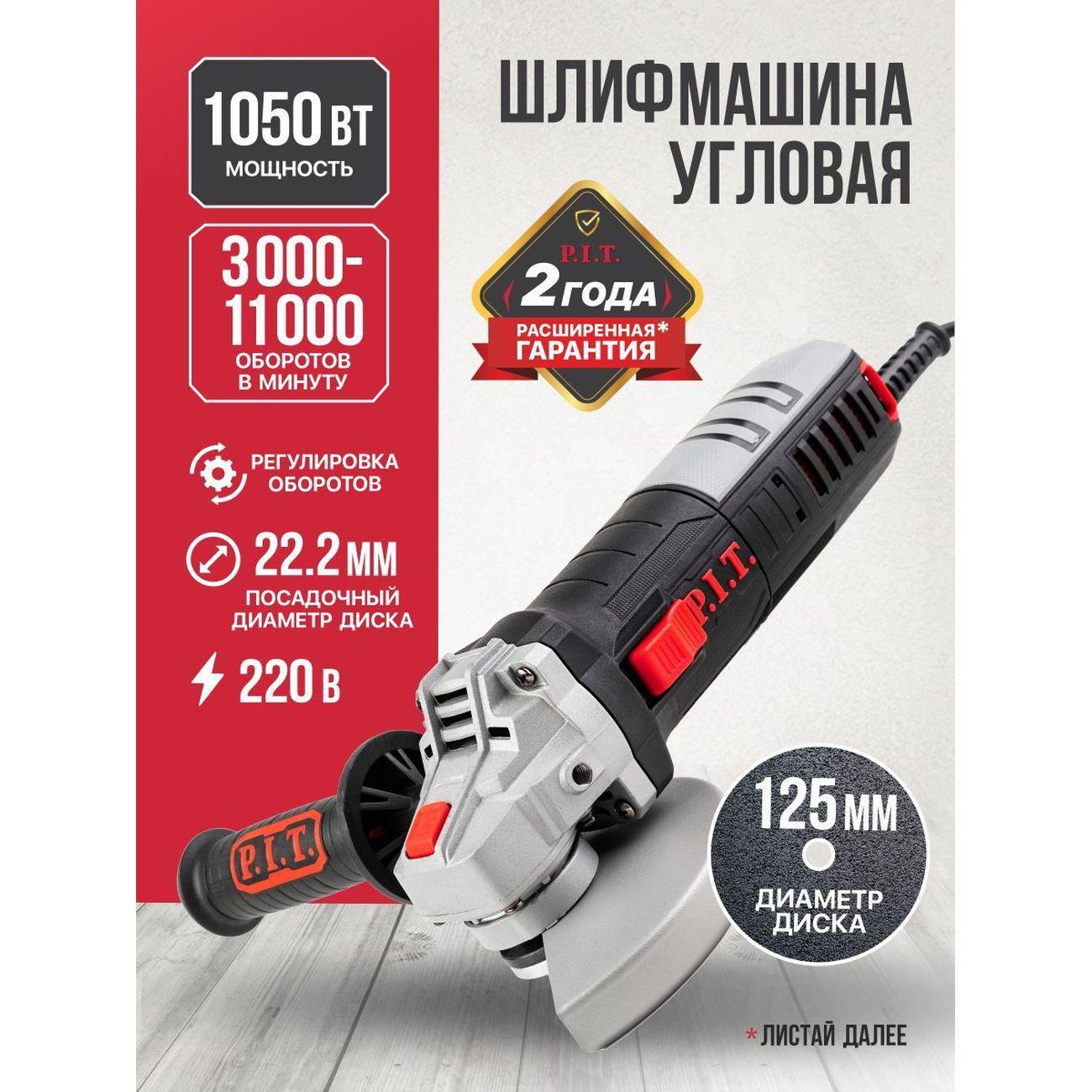 P.I.T. | Шлифмашина угловая (болгарка) P.I.T. PWS125-C6 МАСТЕР