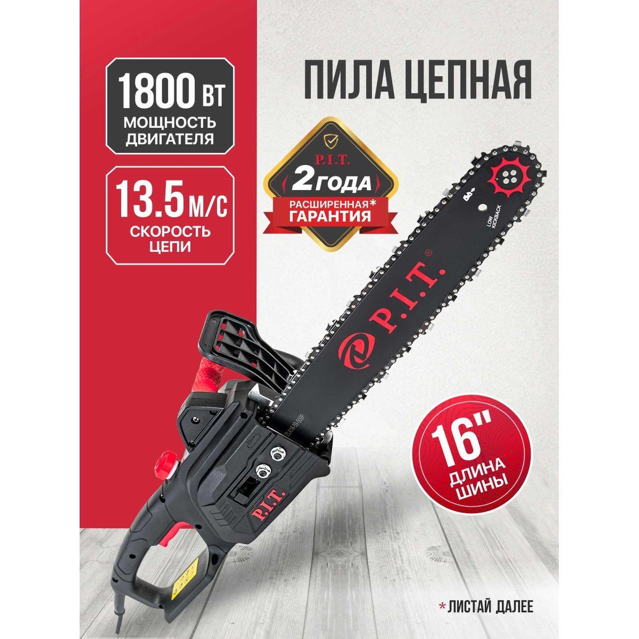 P.I.T. | Пила цепная P.I.T. PKE405-C4 МАСТЕР