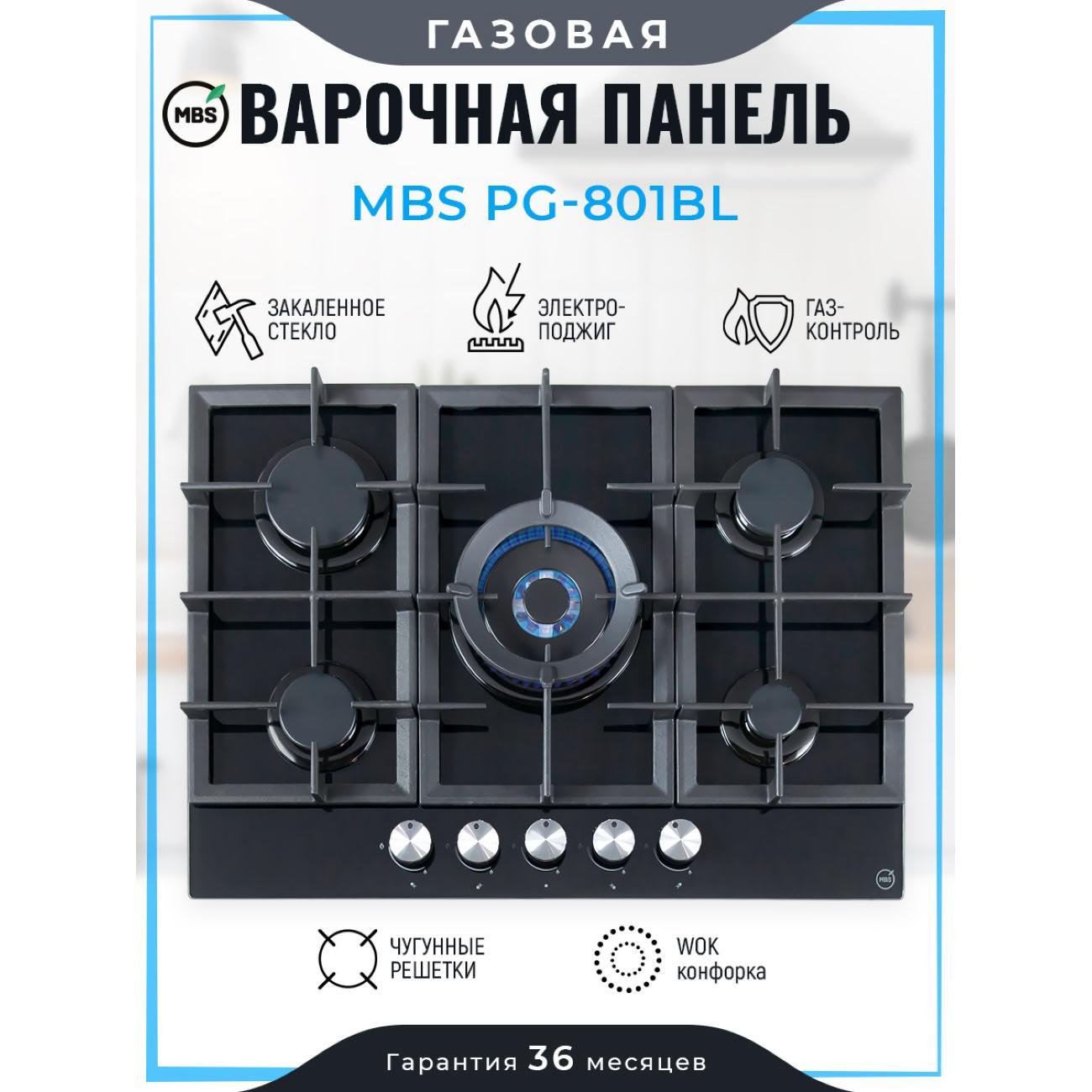 MBS | Варочная панель газовая MBS PG-801BL