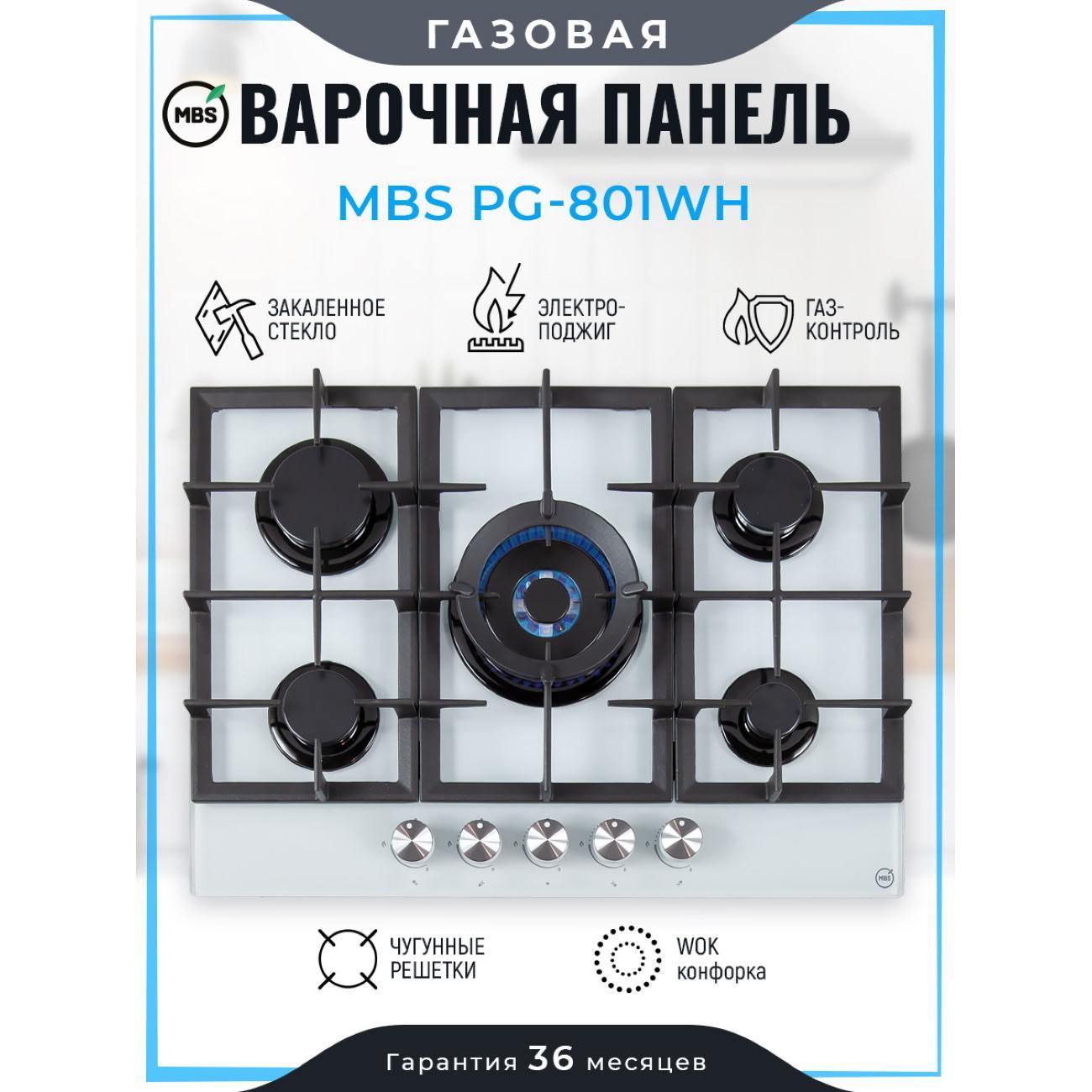 MBS | Варочная панель газовая MBS PG-801WH