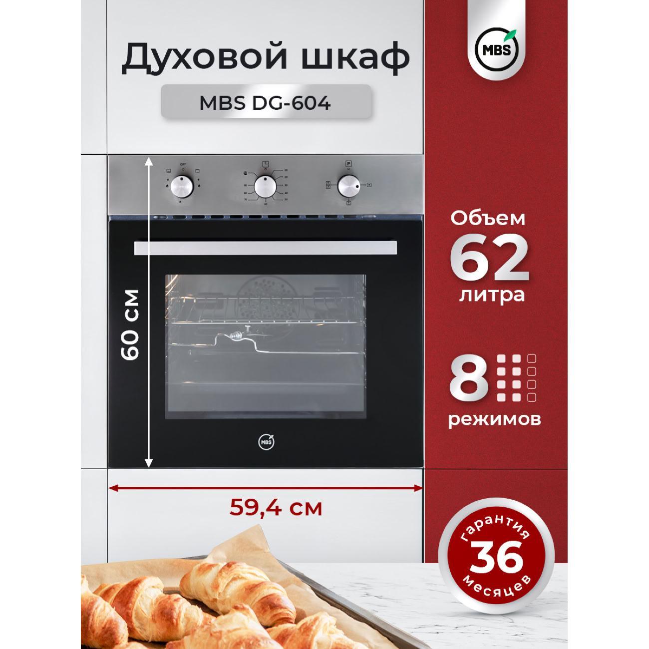 MBS | Духовой шкаф газовый MBS DG-604