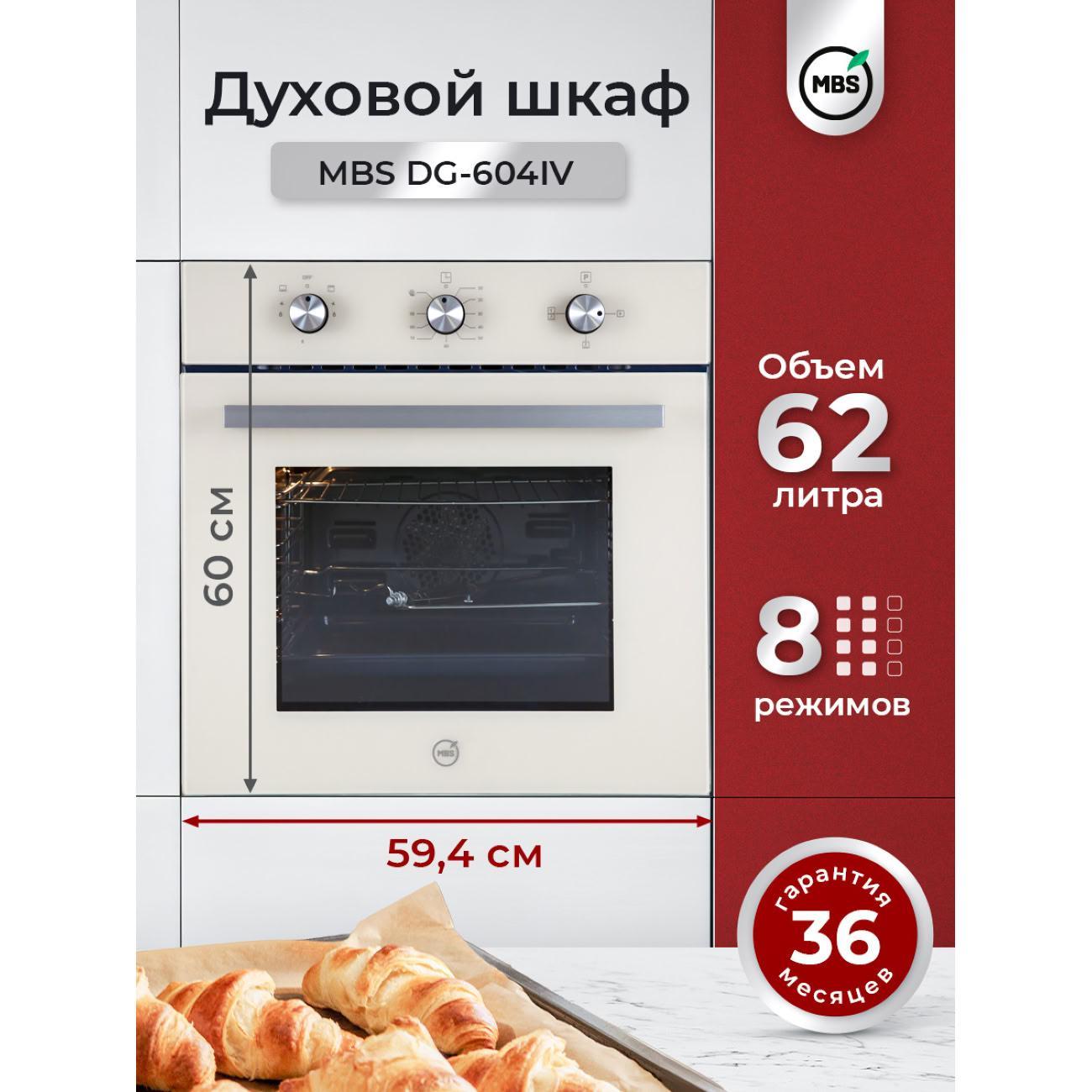 MBS | Духовой шкаф газовый MBS DG-604IV