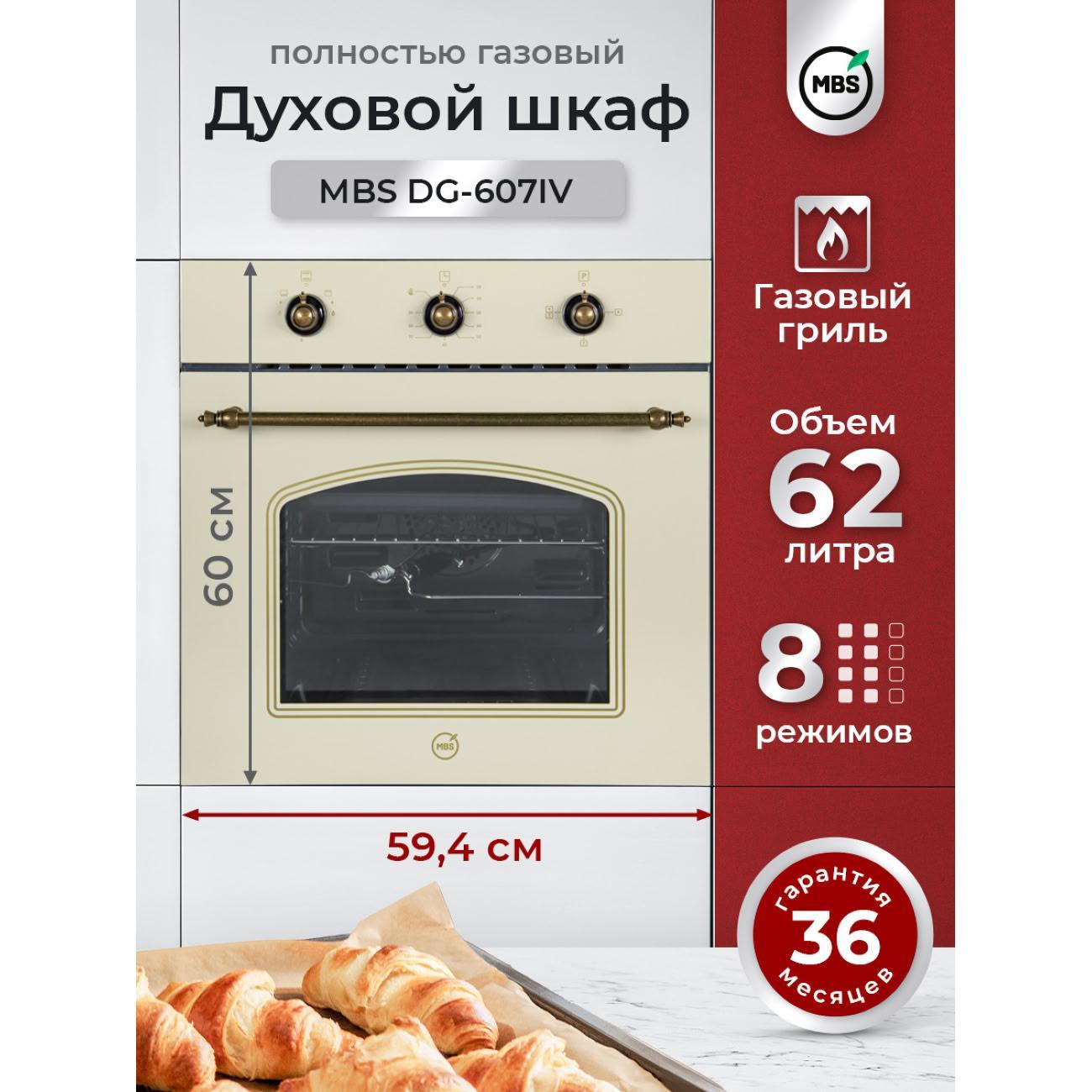 MBS | Духовой шкаф газовый MBS DG-607IV