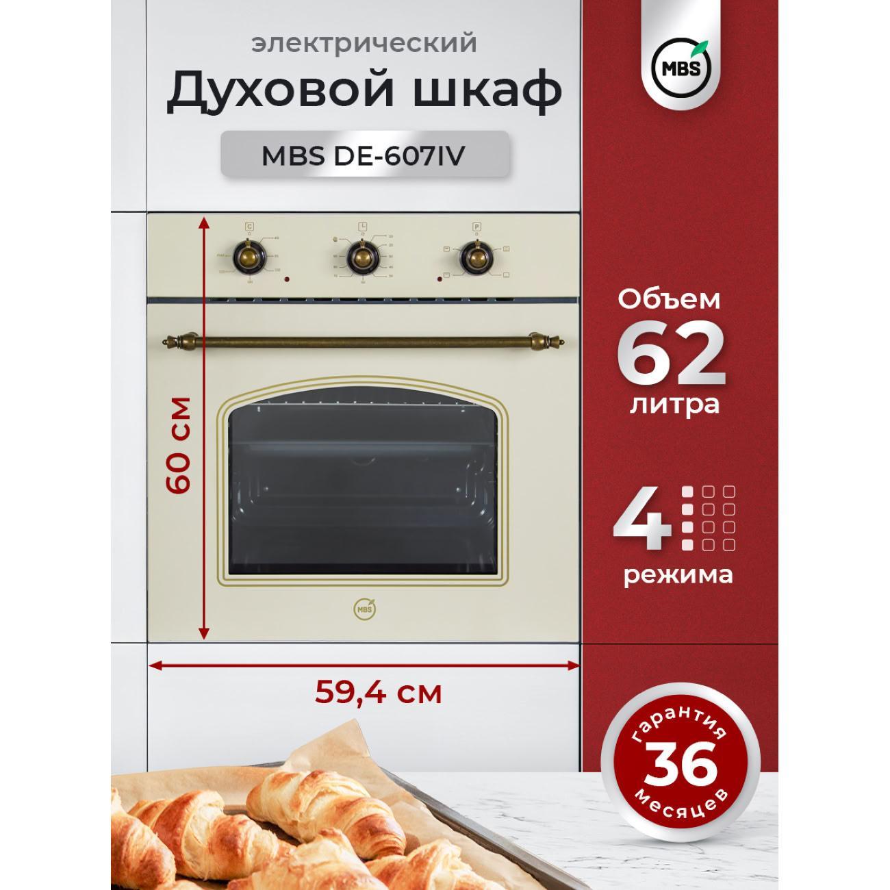MBS | Духовой шкаф электрический MBS DE-607IV
