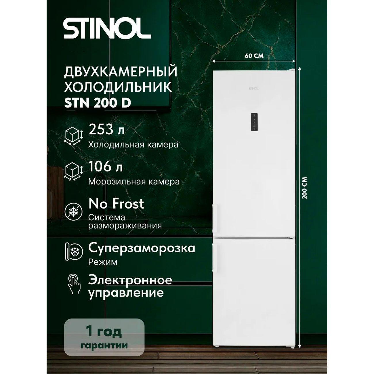 Стинол | Холодильник Stinol STN 200 D