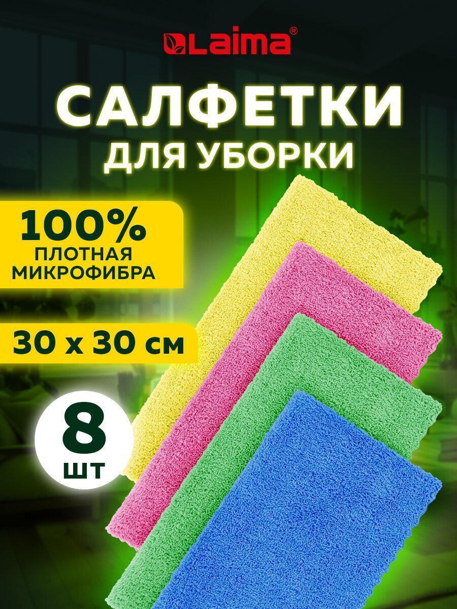 Laima | Салфетка для уборки Laima тряпки универсальные из микрофибры для уборки 30х30см, Комплект 8 штук Ultrasonic Colour Haccp Pack 8, 220 г/м2 Home, 608225
