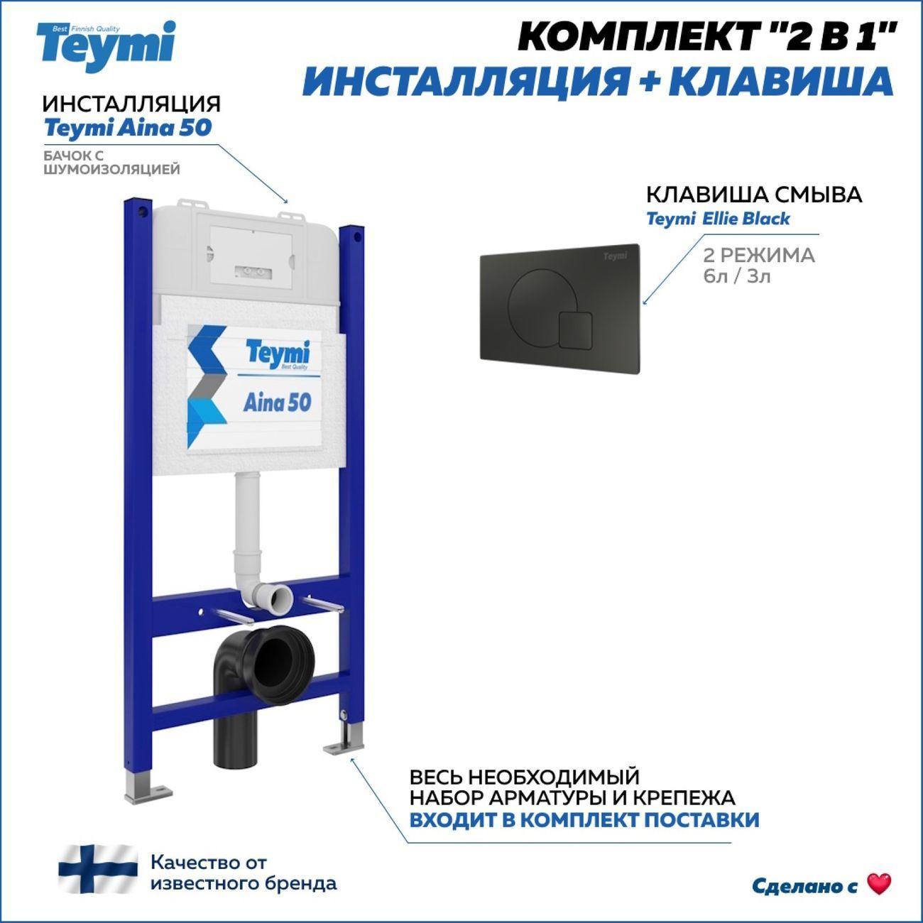 Teymi | Система инсталляций и смыва Teymi Aina F00395