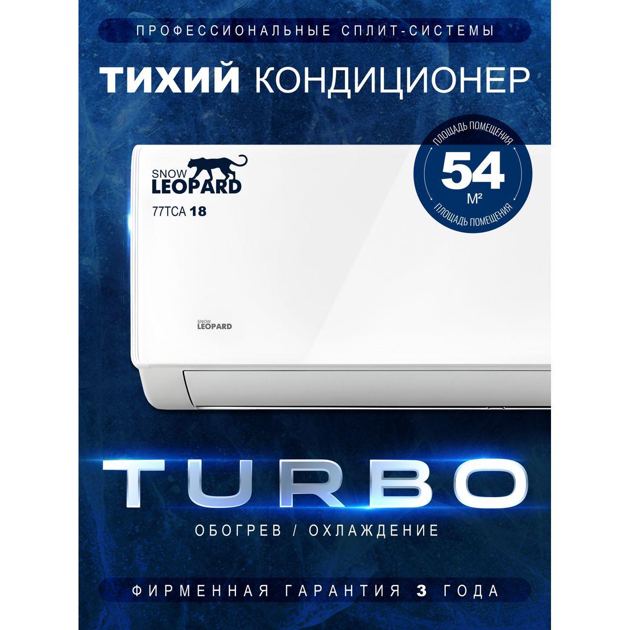 SNOW LEOPARD | Сплит-система SNOW LEOPARD SL-77TCA18