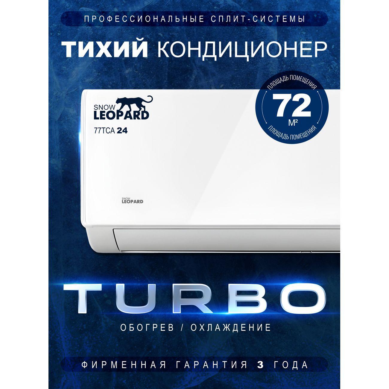 SNOW LEOPARD | Сплит-система SNOW LEOPARD SL-77TCA24